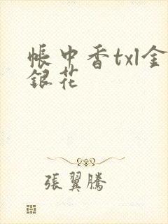 帐中香txl金银花