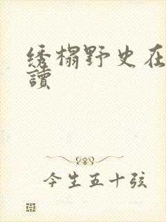 绣榻野史在线阅读