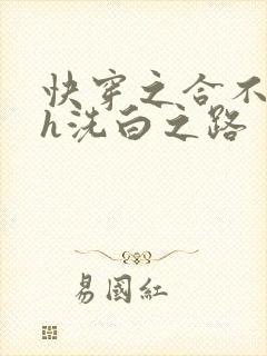 快穿之合不拢腿h洗白之路