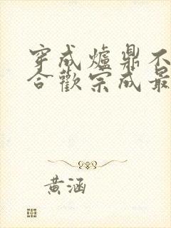 穿成炉鼎不慎让合欢宗成最强战力