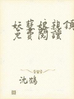 妖孽娘亲镇九天免费阅读