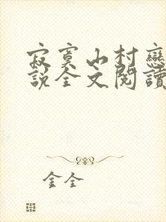 寂寞山村恋上小说全文阅读