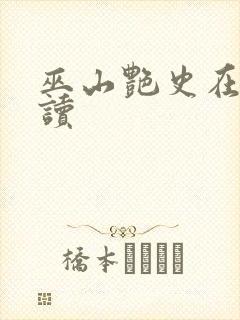 巫山艳史在线阅读