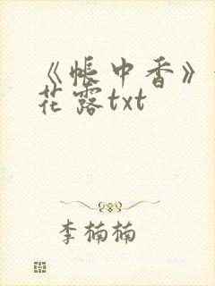 《帐中香》金银花露txt