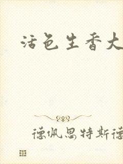 活色生香大结局