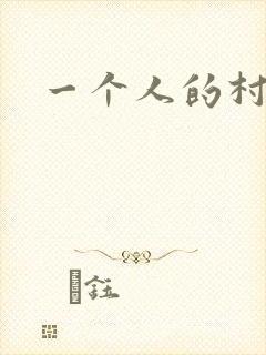 一个人的村庄
