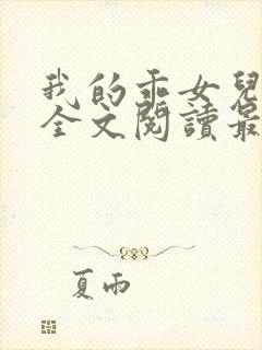 我的乖女儿小喜全文阅读最新章节阅读免费