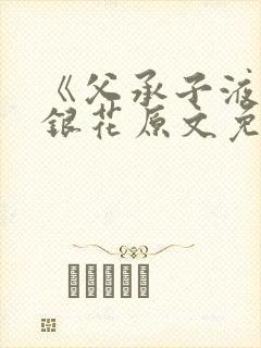 《父承子液》金银花原文免费阅读