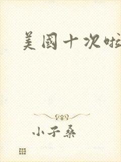 美国十次啦农夫