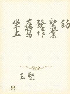 坐在发紫的巨龙上写作业