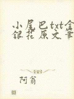 小尾巴txt金银花原文笔趣阁在线阅读