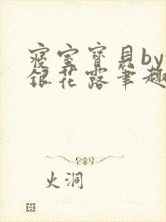 寝室宝贝by金银花露笔趣阁