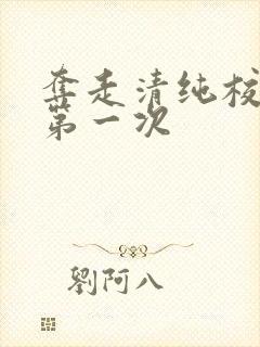 夺走清纯校花的第一次