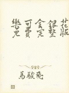 乐可金银花全文免费完整版