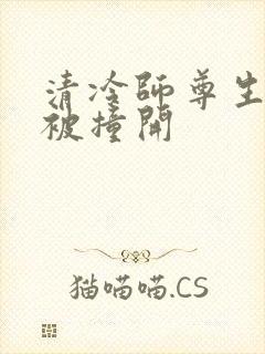 清冷师尊生殖腔被撞开