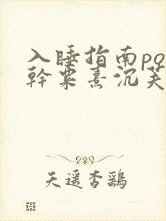 入睡指南po高干粟熹沉芙全文