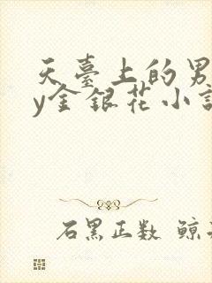 天台上的男主by金银花小说免费阅读