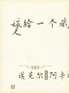 嫁给一个藏族男人