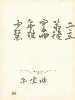 少年宾第二部珏慧破而后立