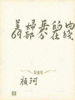 美妇岳的肉泬第69部分在线观看