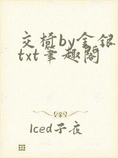 交椅by金银花txt笔趣阁