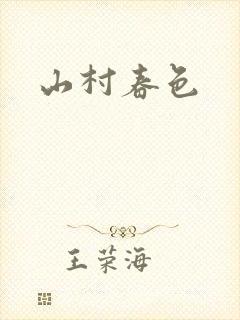 山村春色
