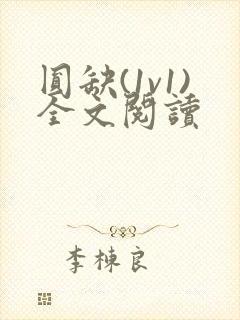 圆缺(1v1)全文阅读