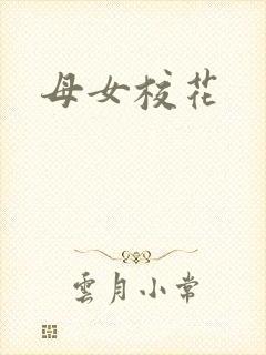 母女校花
