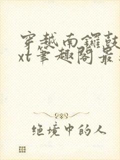 穿越南锣鼓巷txt笔趣阁最新章节