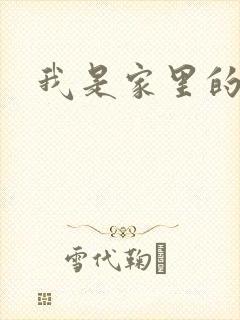 我是家里的皇帝