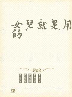 女儿就是用来C的