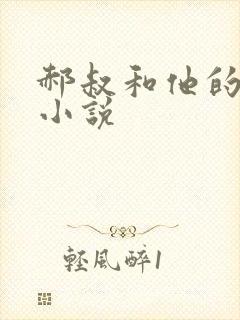 郝叔和他的女人小说