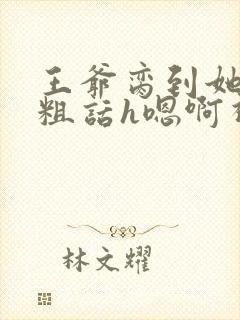 王爷脔到她哭h粗话h嗯啊视频