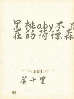 黑桃aby不存在的荷德森笔趣阁