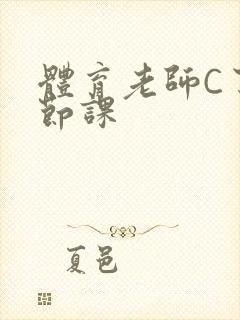 体育老师C了一节课