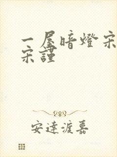 一屋暗灯宋星阑宋谨