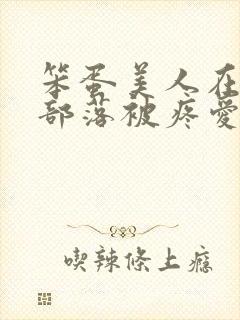 笨蛋美人在兽人部落被疼爱的日子