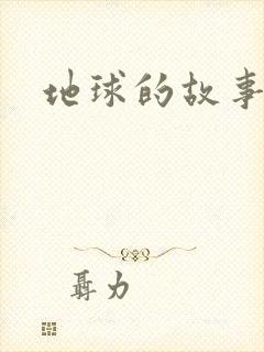 地球的故事