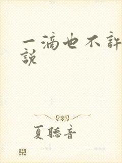 一滴也不许漏小说