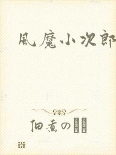 风魔小次郎