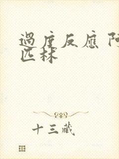 过度反应 阿司匹林