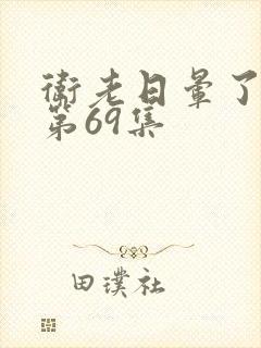 卫老日晕了淑蓉第69集