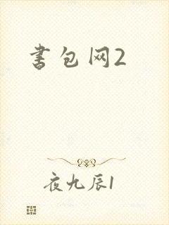 书包网2