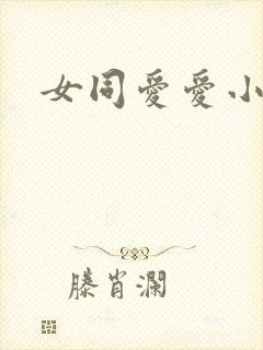 女同爱爱小说