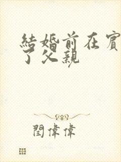 结婚前在宾馆给了父亲