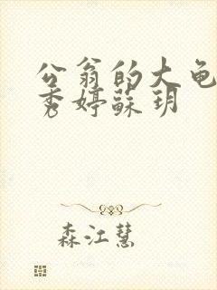 公翁的大龟挺进秀婷苏玥