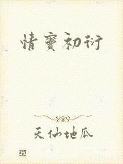 情窦初衍