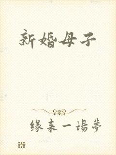 新婚母子