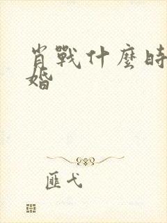 肖战什么时候结婚