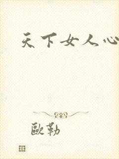 天下女人心87